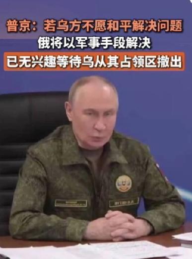 不愿和平解决，就军事手段应对
     普京近日表示，倘若乌方不愿和平解决问题，
