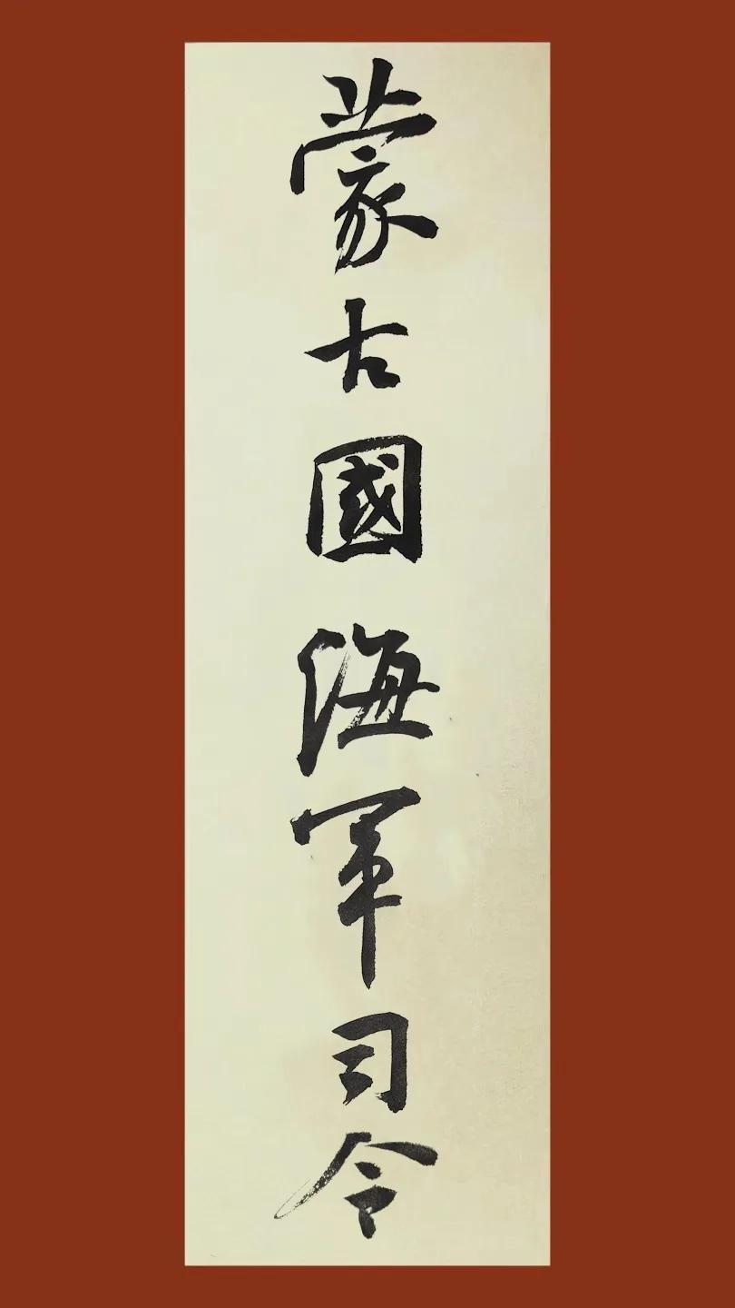 蒙古国海军司令 #岚沁斋# #书法#