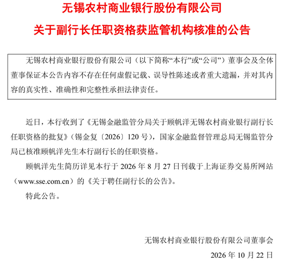 无锡农商行副行长获批上任，上半年资产总额达3006.66亿元