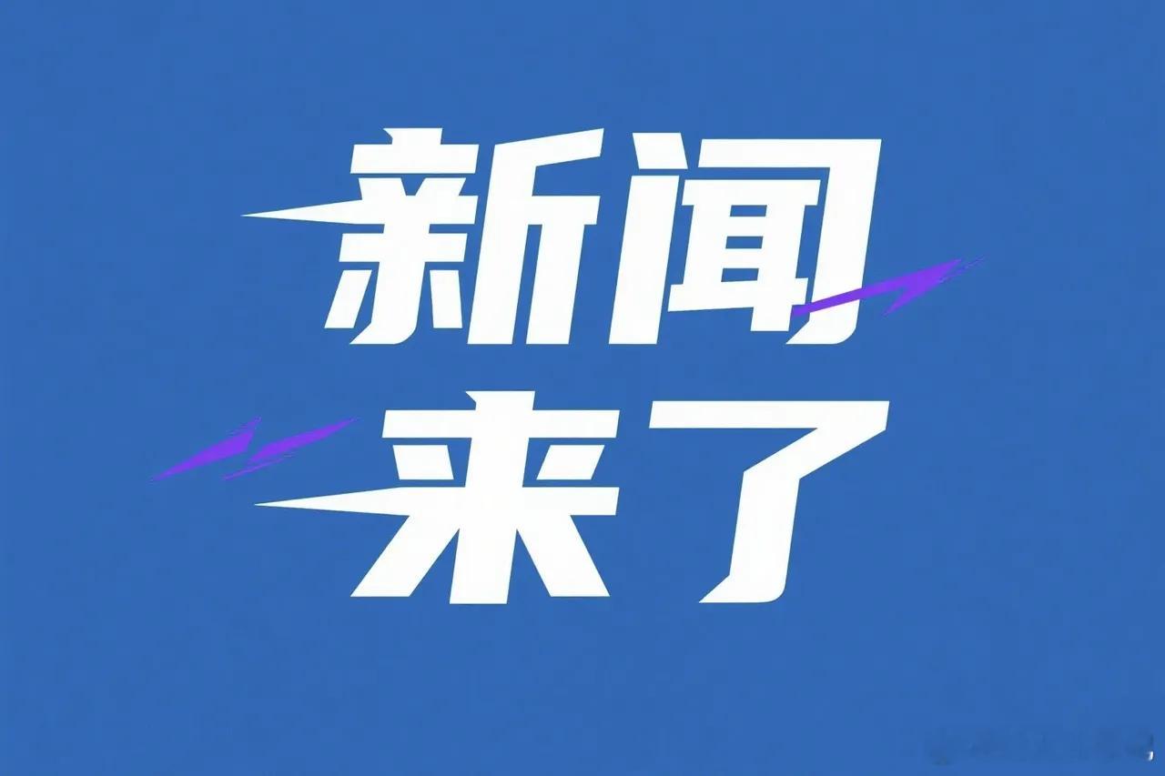 就在今天，8 月 15 号 晚上七点 前，刚刚发生的最新消息！一、8月15日报道