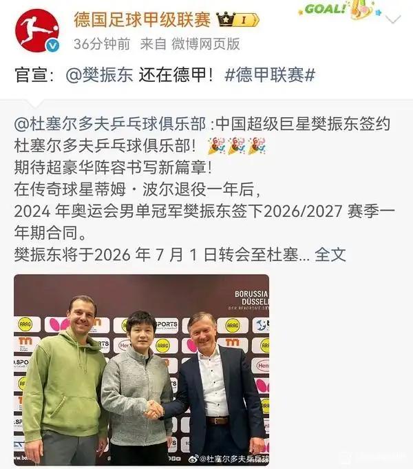 德国足球甲级联赛转发杜塞尔多夫俱乐部官方发文并配文:官宣 樊振东还在德甲！ 