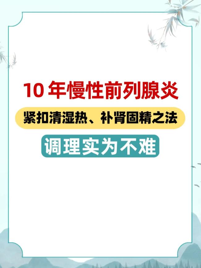 10年慢性前列腺炎，紧扣清湿热、补肾固精之法，调理实为不难