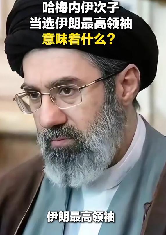 哈梅内伊冒死接班哈梅内伊，只是特朗普最不愿意看到的，他甚至公开表态，要参与和主导