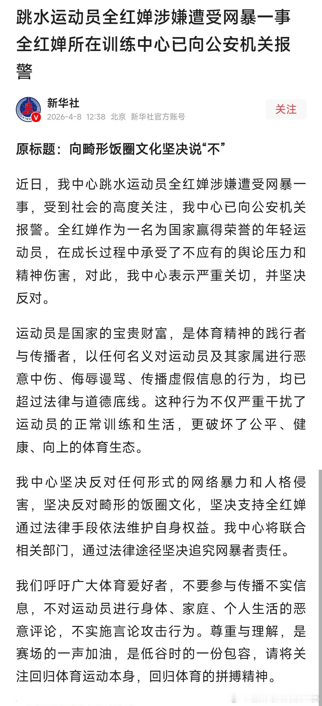 全红婵已报警全红婵遭受网暴，训练中心已报警！国家体育总局游泳中心也发布了声明！ 