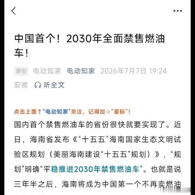 海南这回是真·第一个吃螃蟹的了🚗。根据最新规划，2030年全省就要全面禁售燃油