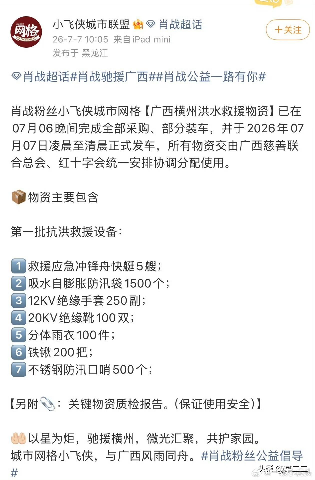 肖战粉丝小飞侠公益组第一批广西横州洪水救援物资已在07月06晚间完成采购，凌晨发