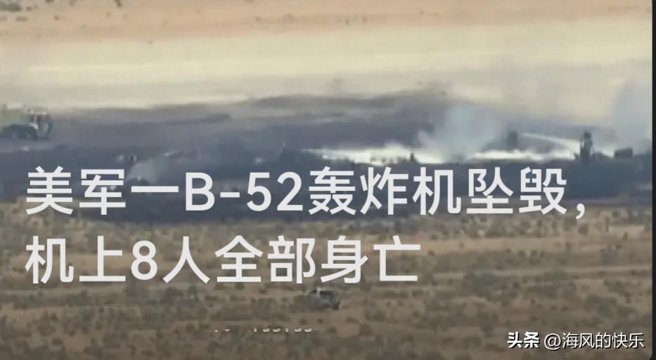 美军B-52"同温层堡垒"轰炸机加州坠毁 据报机上8人全部遇难

    据外媒