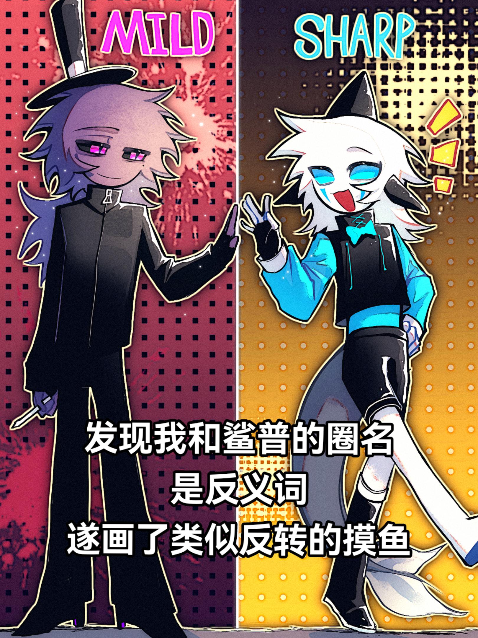 和鲨普的互动，自设，还有两张赠图摸鱼