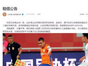 山东泰山官方宣布三名球员租借离队网页链接