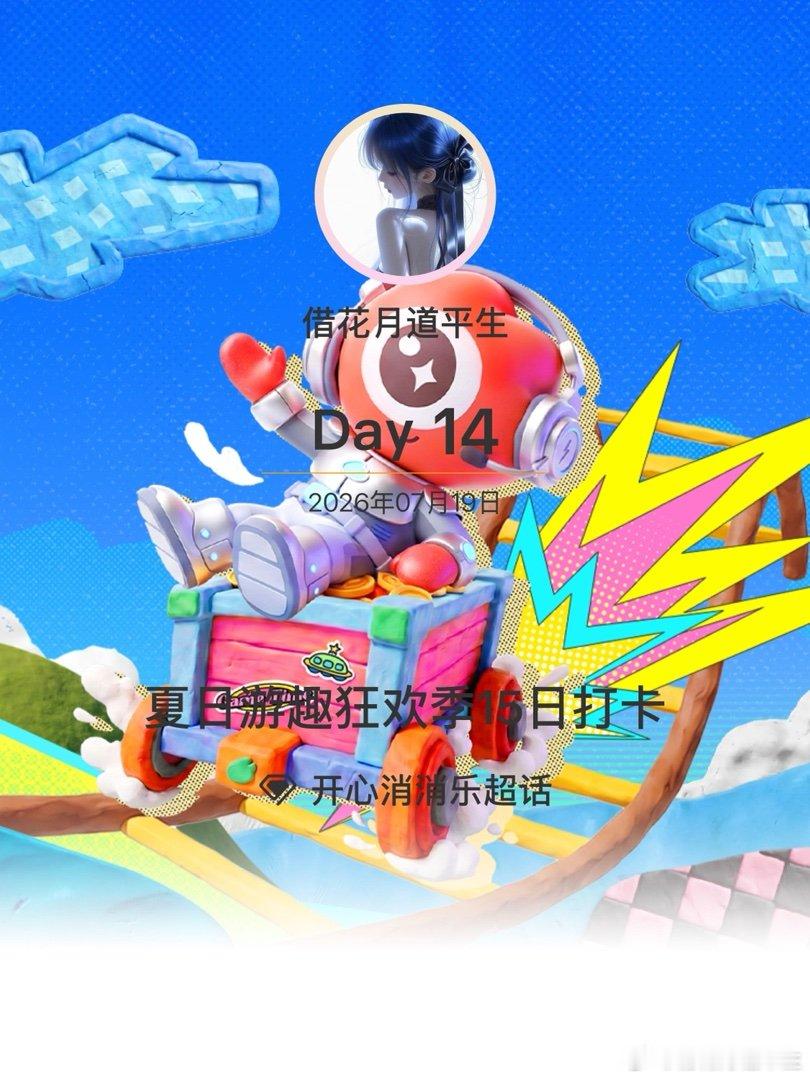 开心消消乐夏日游趣狂欢季15日打卡夏日游趣狂欢季 Day14 