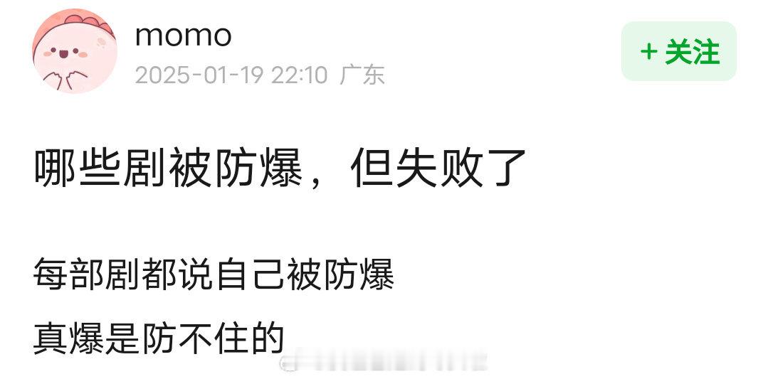 有些剧明明遭遇了防爆，却凭借自身魅力和观众的热爱硬生生被抬了回来。比如[列举具体