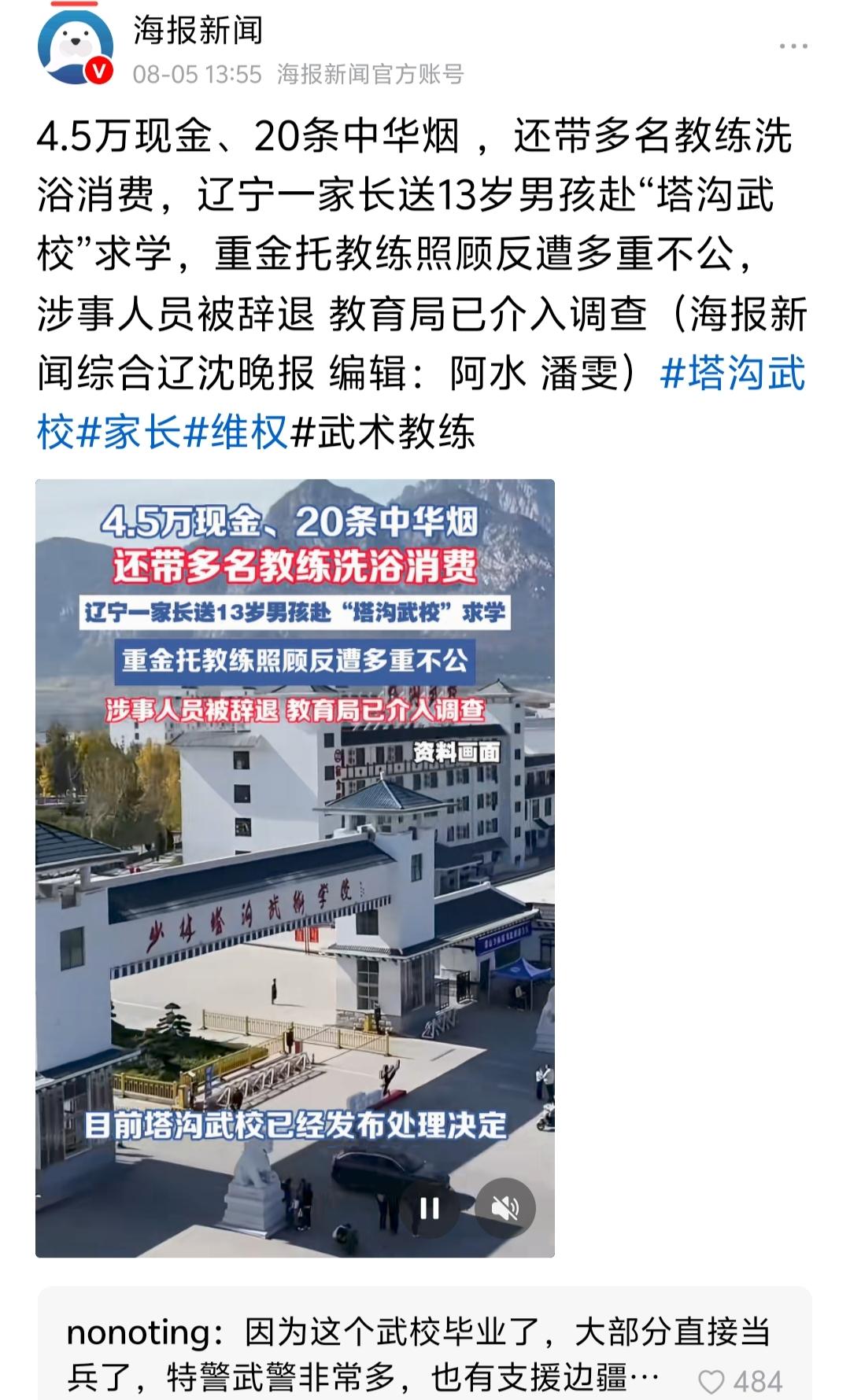 重金托教练反遭不公？塔沟武校已处理，教育局介入啦！

网友热评：因为这个武校毕业