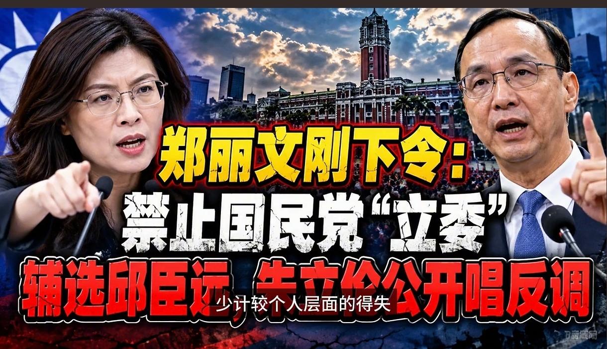 风波引发热议！郑丽文就邱臣远一事划下党内红线。
可朱立伦态度与之相左，蓝营内部意