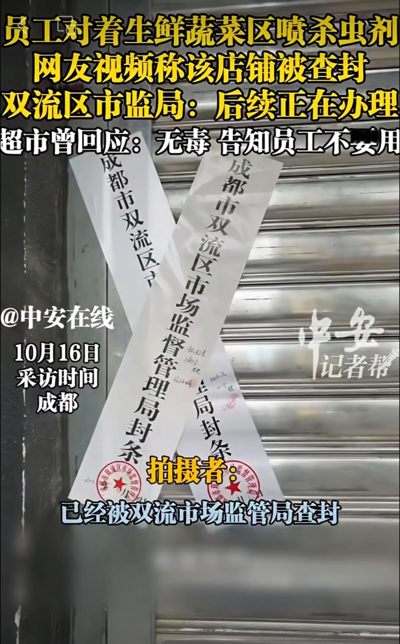 员工对着生鲜蔬菜区喷杀虫剂 网友视频称该店铺被查封，双流区市监局：后续正在办理，