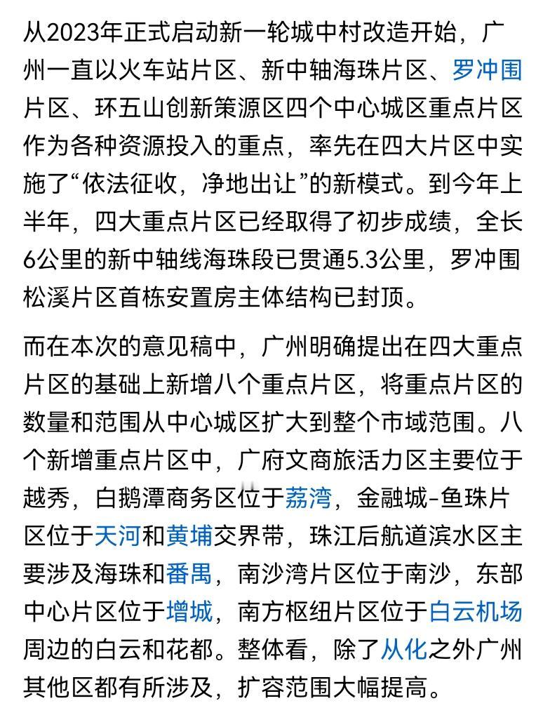 广州城市更新范围要大扩容了，2023年提出4个重点片区，现在要再新增8个。以前四