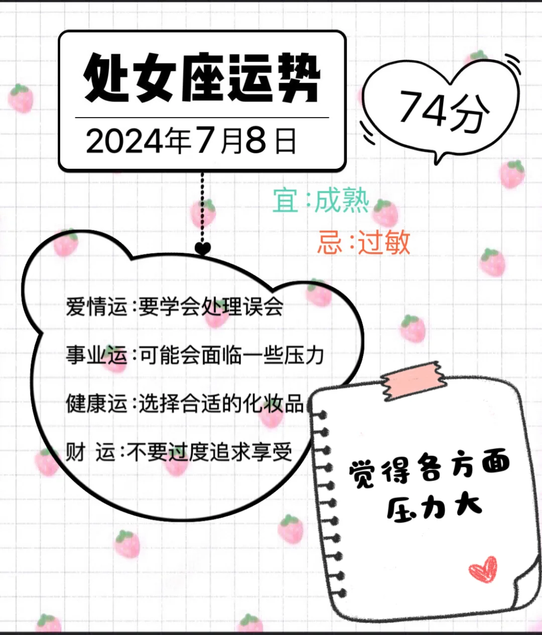 处女座2024年7月8日运势（往后翻有周运势）