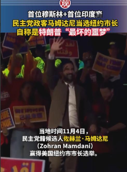 首位穆斯林+首位印度裔，民主党政客马姆达尼当选纽约市长，自称是特朗普“最坏的噩梦