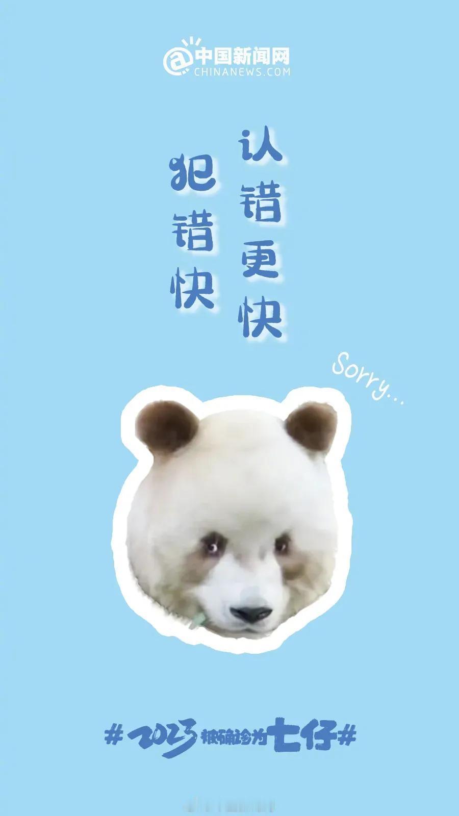 【熊猫来拜年】七仔：犯错快，认错更快
---
#写春联诗词送祝福#
七星高照送吉