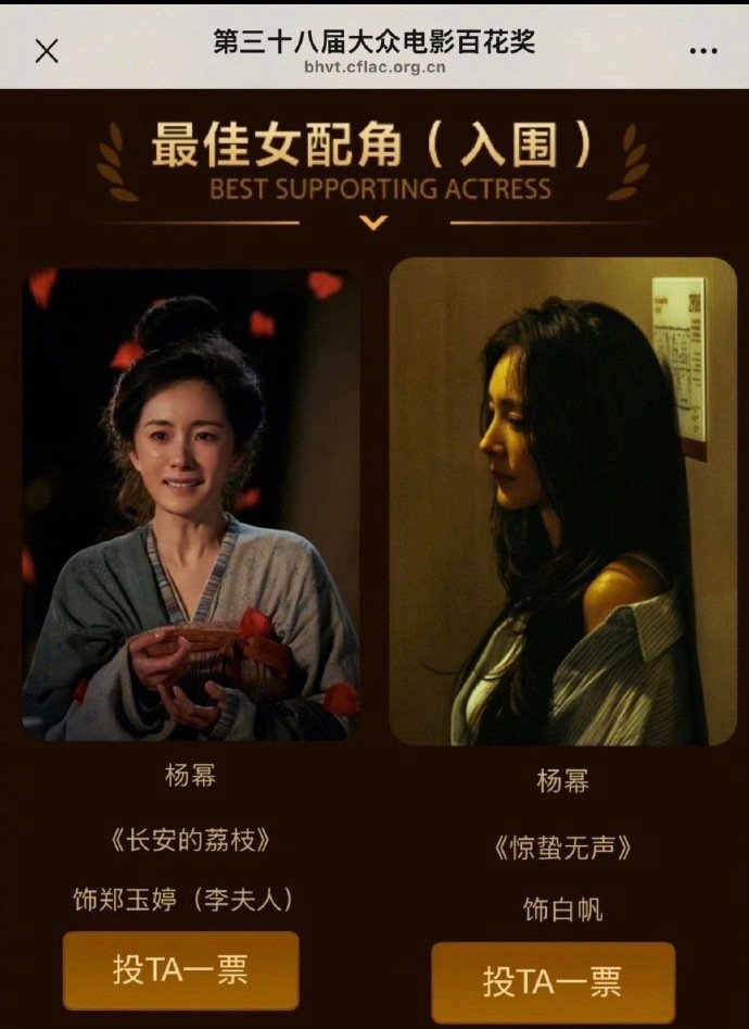杨幂凭借《长安的荔枝》郑玉婷、《惊蛰无声》白帆，双角色入围百花最佳女配角初评杨幂