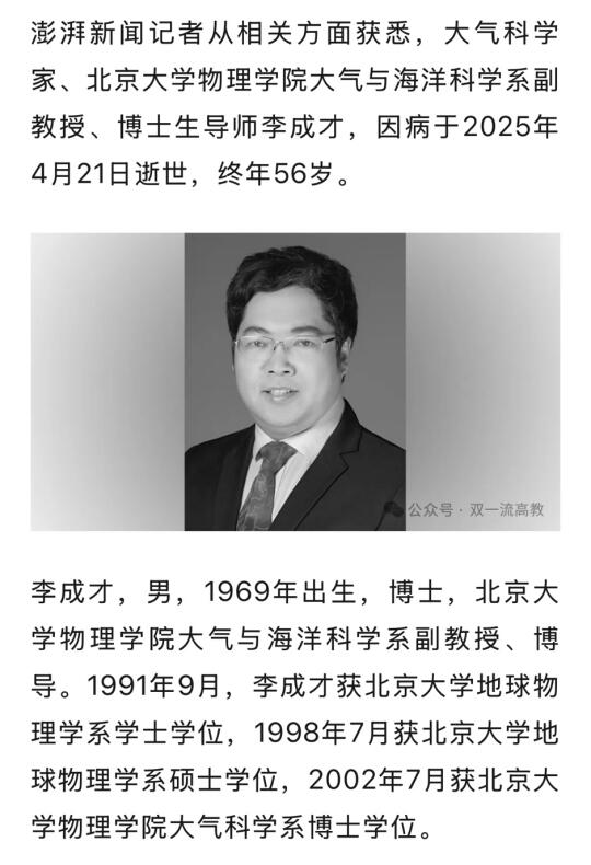 北大大气系李成才老师去世了，才56岁