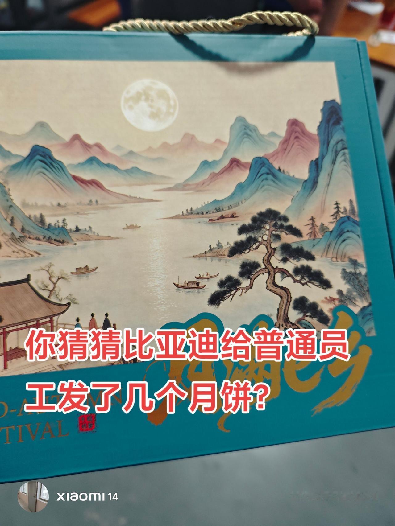 大家猜一猜比亚迪给普通员工发了几个月饼？因为今年发的是个礼盒。我图片上有一点小提