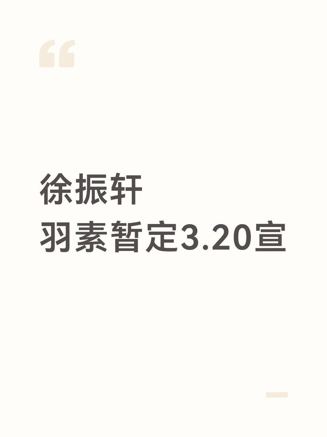 徐振轩羽素暂定3.20宣徐振轩｜ 