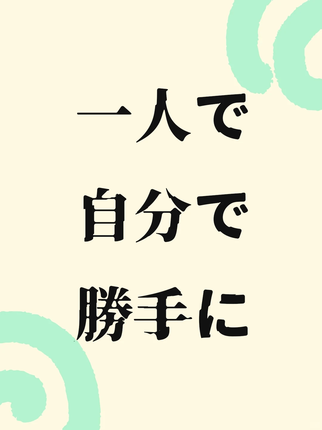 N2语法｜一人で・自分で・勝手に一次性讲清