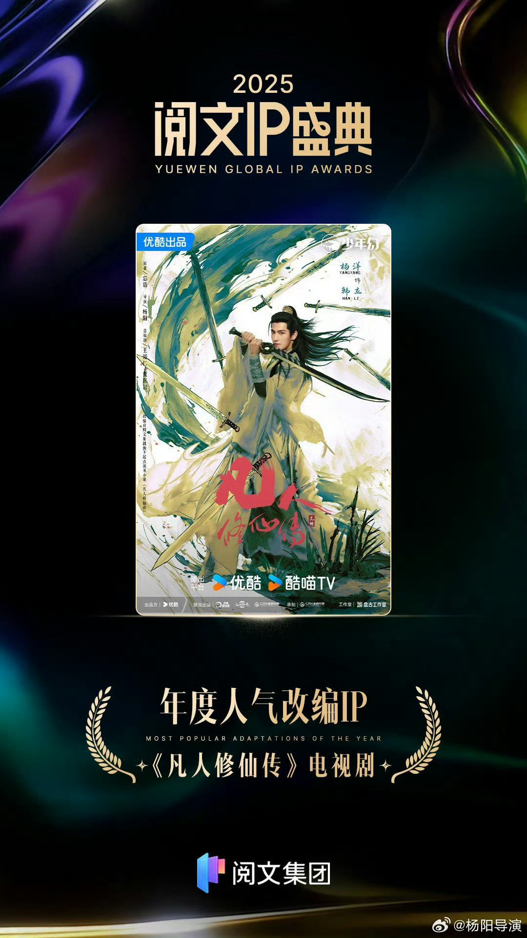 杨洋阅文IP盛典  恭喜杨洋《凡人修仙传》斩获阅文IP盛典年度人气改编IP！这是