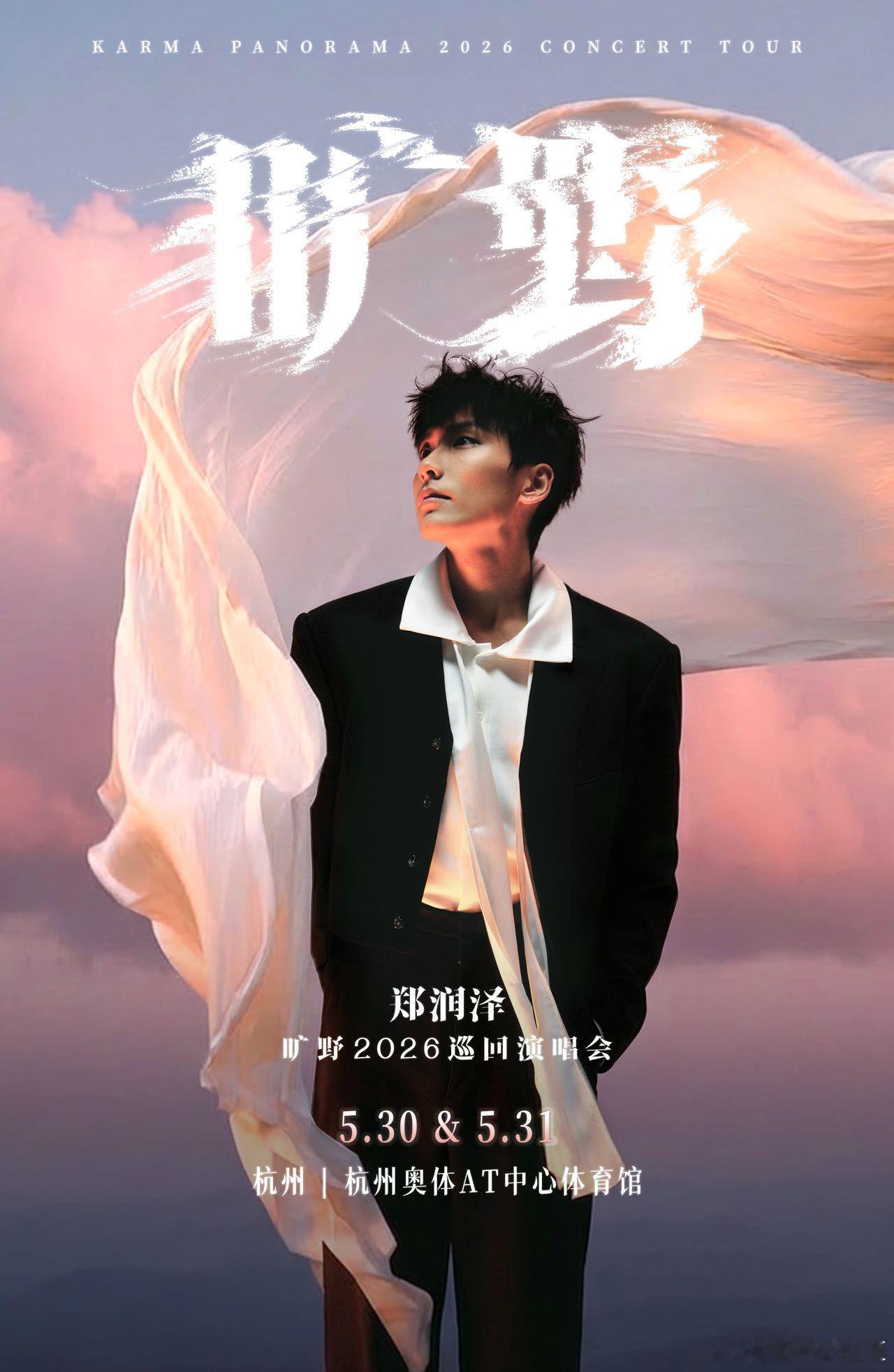 郑润泽旷野巡演官宣杭州双场收官谁能拒绝五月底的郑润泽 「旷野」2026巡回演唱会