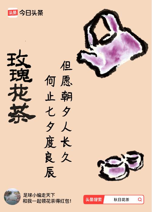 秋日领花茶我领到了秋日限定花茶：但愿朝夕人长久，何止七夕度良辰，戳这里👉快来领