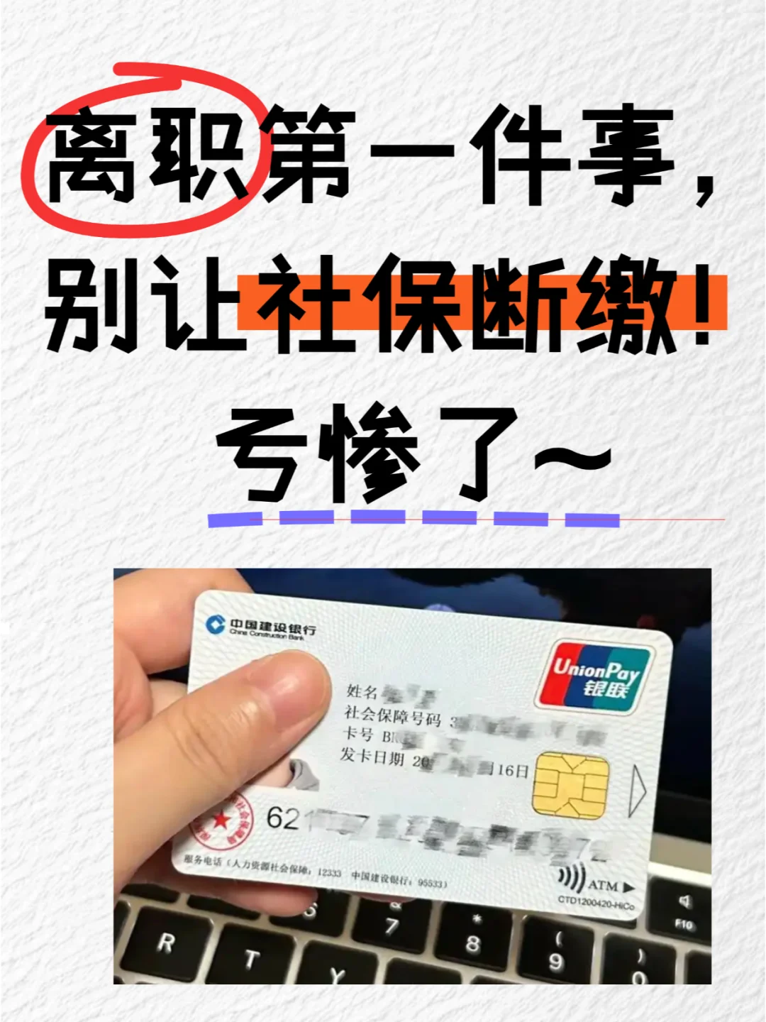 离职第一件事⚠️别让社保断缴‼️亏惨了！