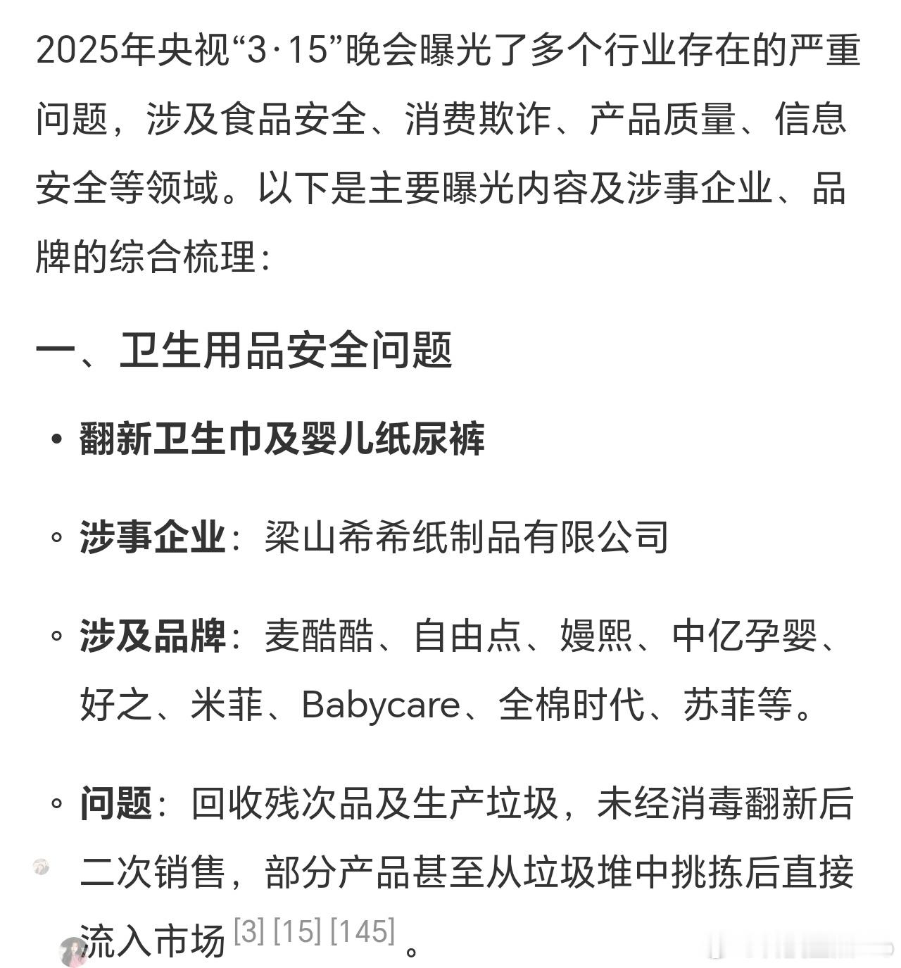 315名单 感觉315的力度不如之前了，今年315除了第一部分关于翻新卫生用品的