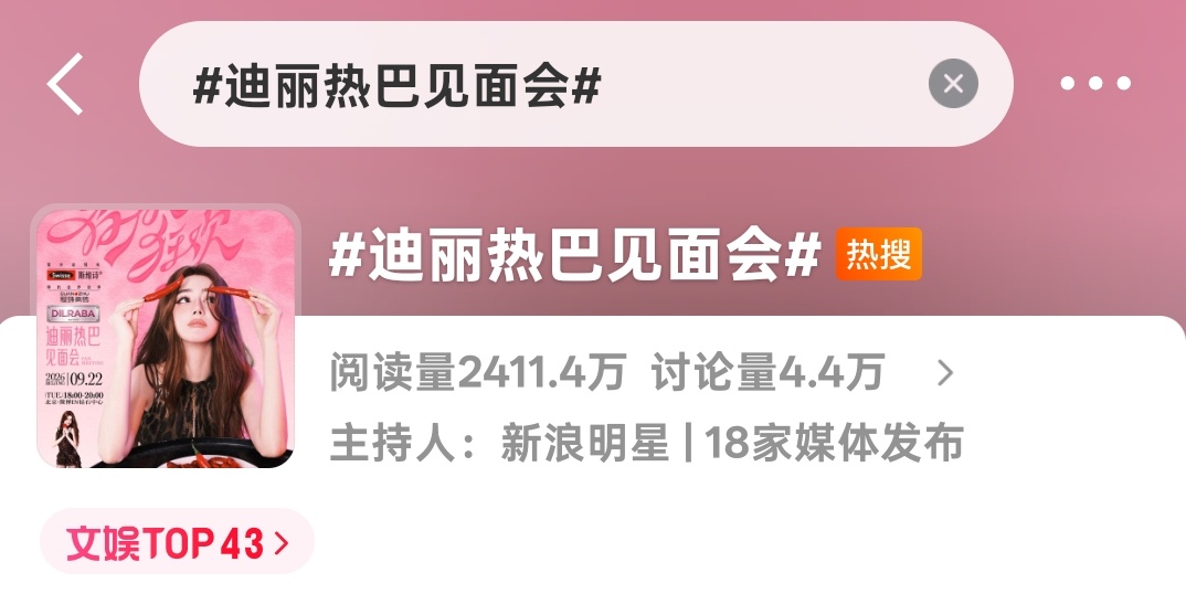 迪丽热巴 多个热搜在榜，除了表达对热巴见面会的期待，还可以安利热巴正在热映的电影