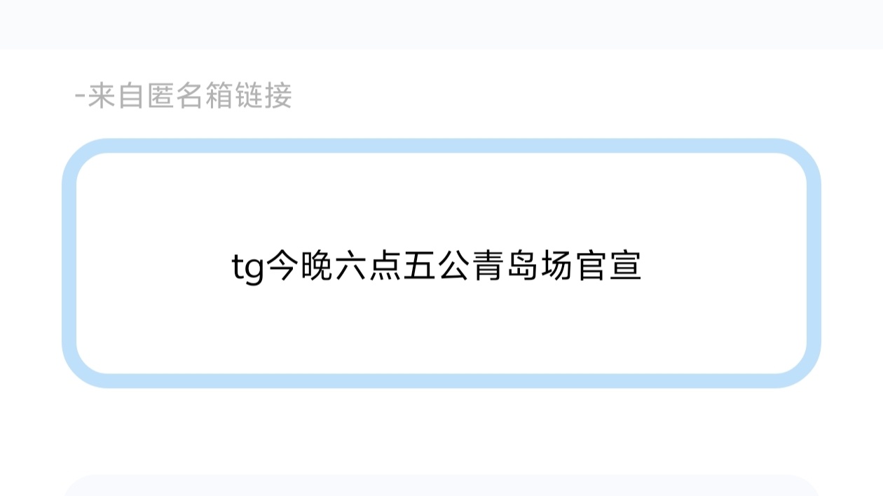 🎀tg今晚六点四代五公官宣 