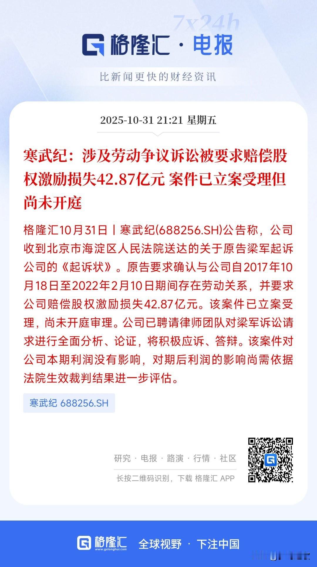 寒武纪又暴雷了，周一人工智能板块又要被重锤
公告显示有人状告寒武纪，涉及劳动纠纷