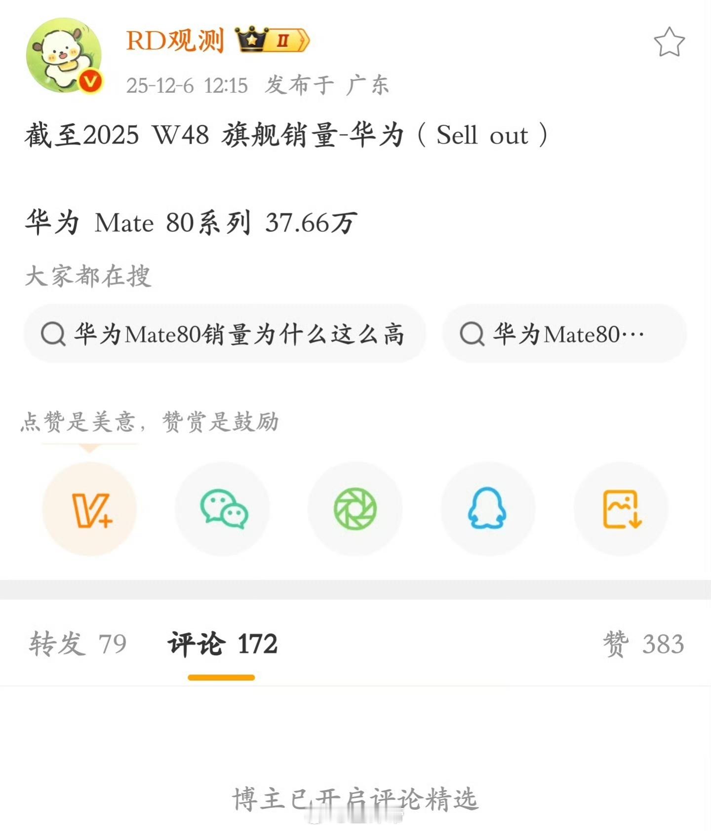 其实Mate80系列这个销量还不错的一个周就快38万台了看网上说，这还是备货不足