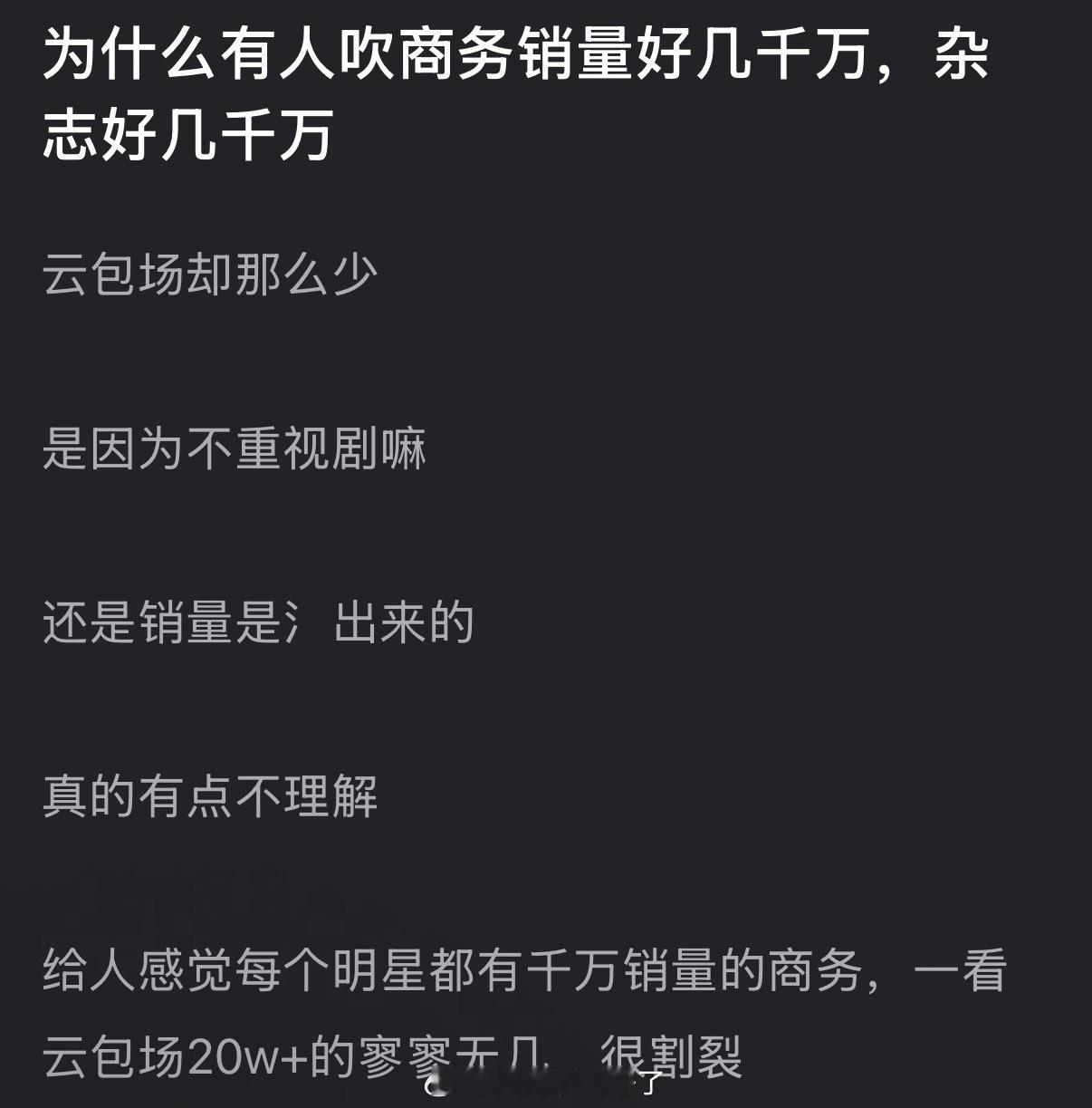 为什么有人吹商务销量好几千万，杂志好几千万，云包场却那么少？是因为不重视剧吗？还