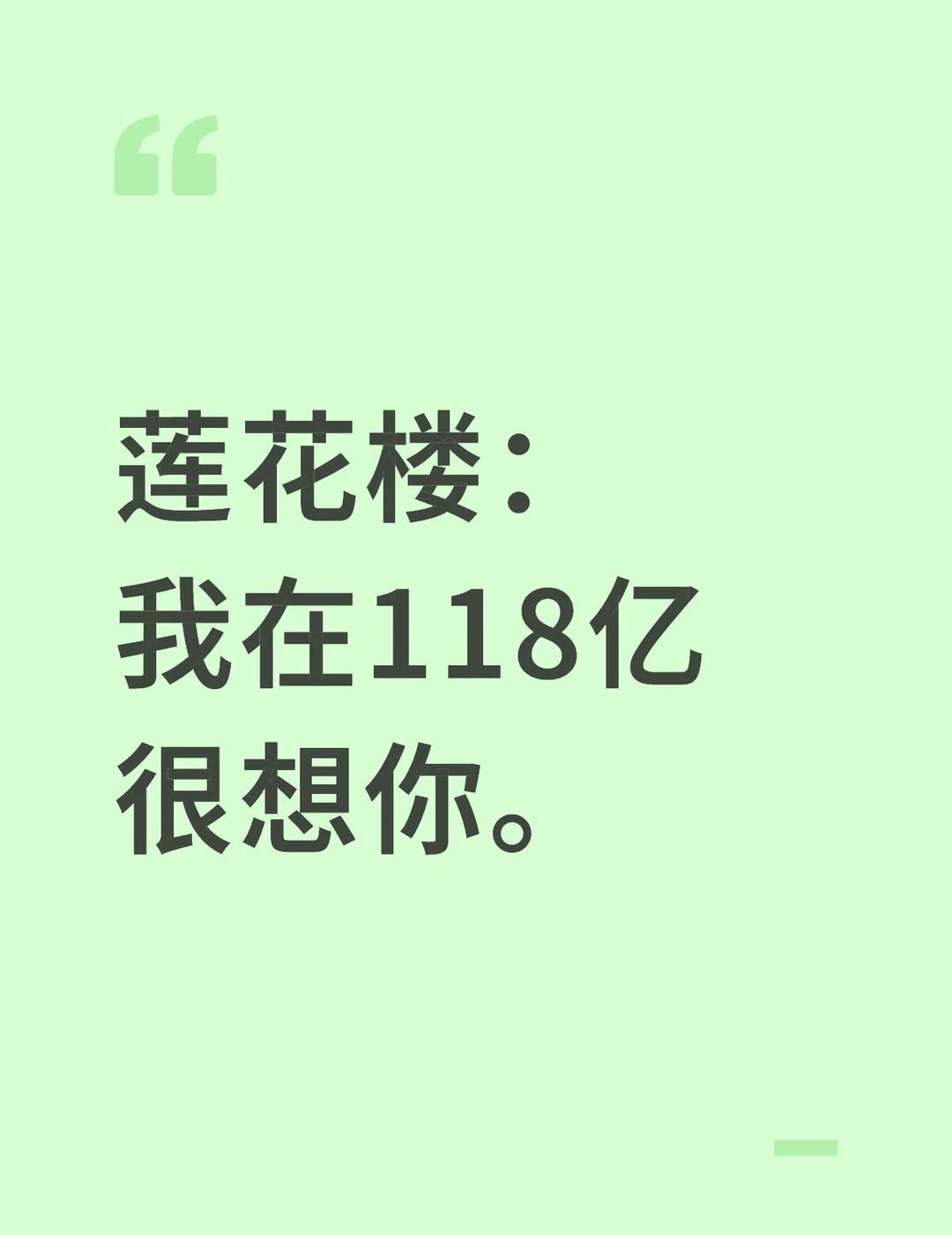 莲花楼：我在118亿很想你。
莫挨我楼子！
是你永远也追不上的！
	
莲花楼 李