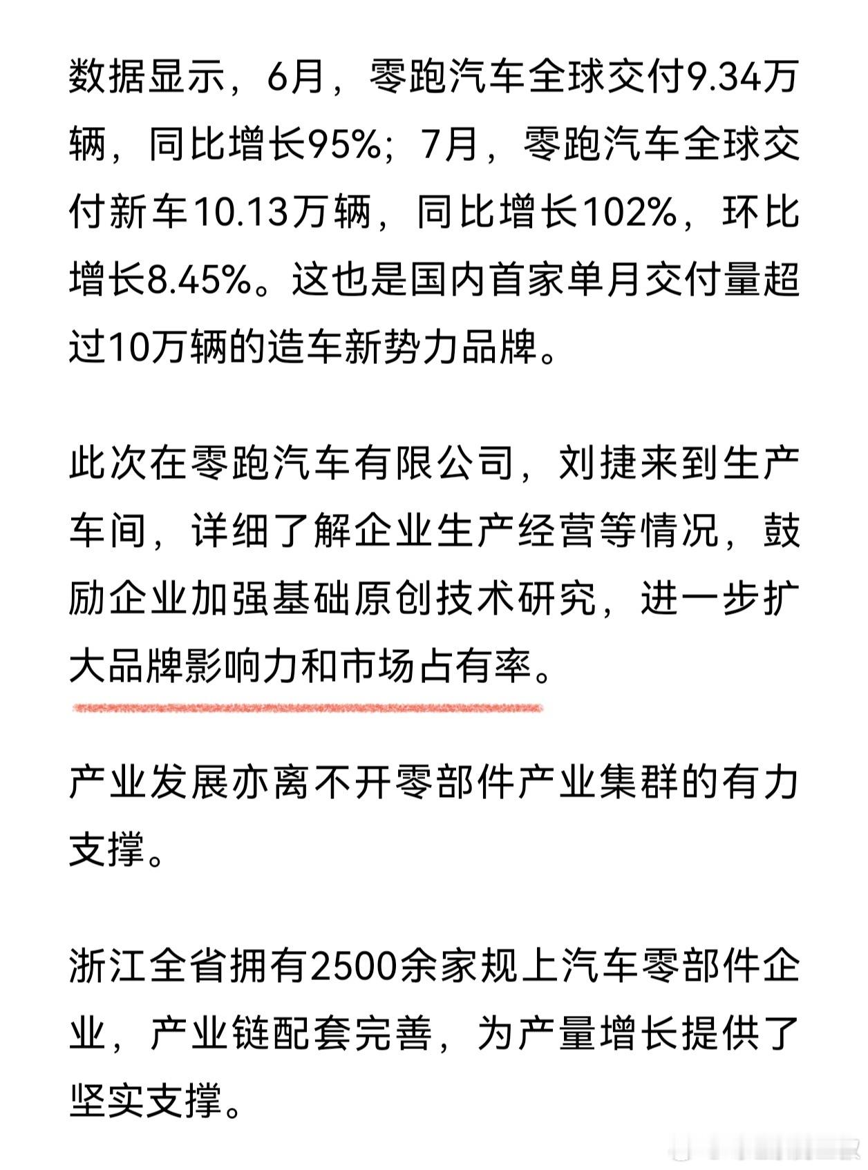 刷那么多零跑新闻，第一次刷到，有领导鼓励零跑扩大市场份额（占有率）。虽然只是正省