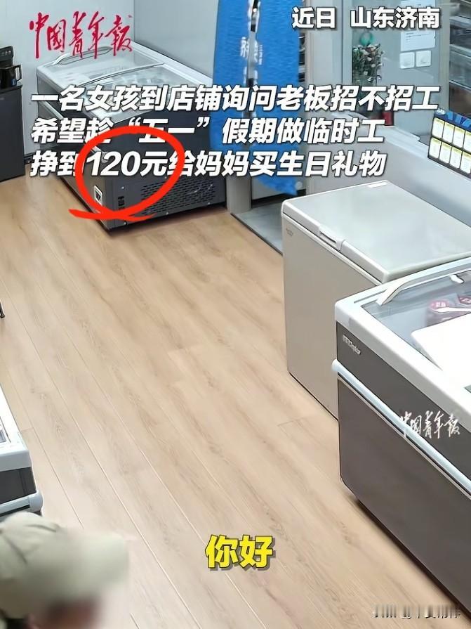 “活该发财！”一店铺里进来个15岁女孩，店主以为是来闲逛的，女孩攥着衣角，小声问