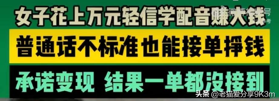 女子学配音被骗16000元

这届骗子，专盯想赚钱的中老年人下手！

河南商丘的