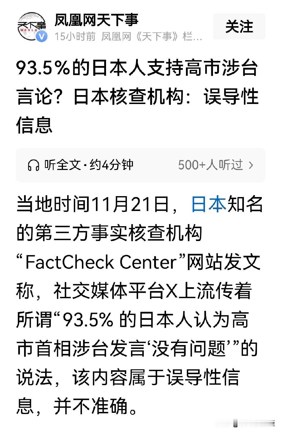 日本机构紧急辟谣！93.5％的日本人支持高市早苗的涉台言论，是误导信息？

文章