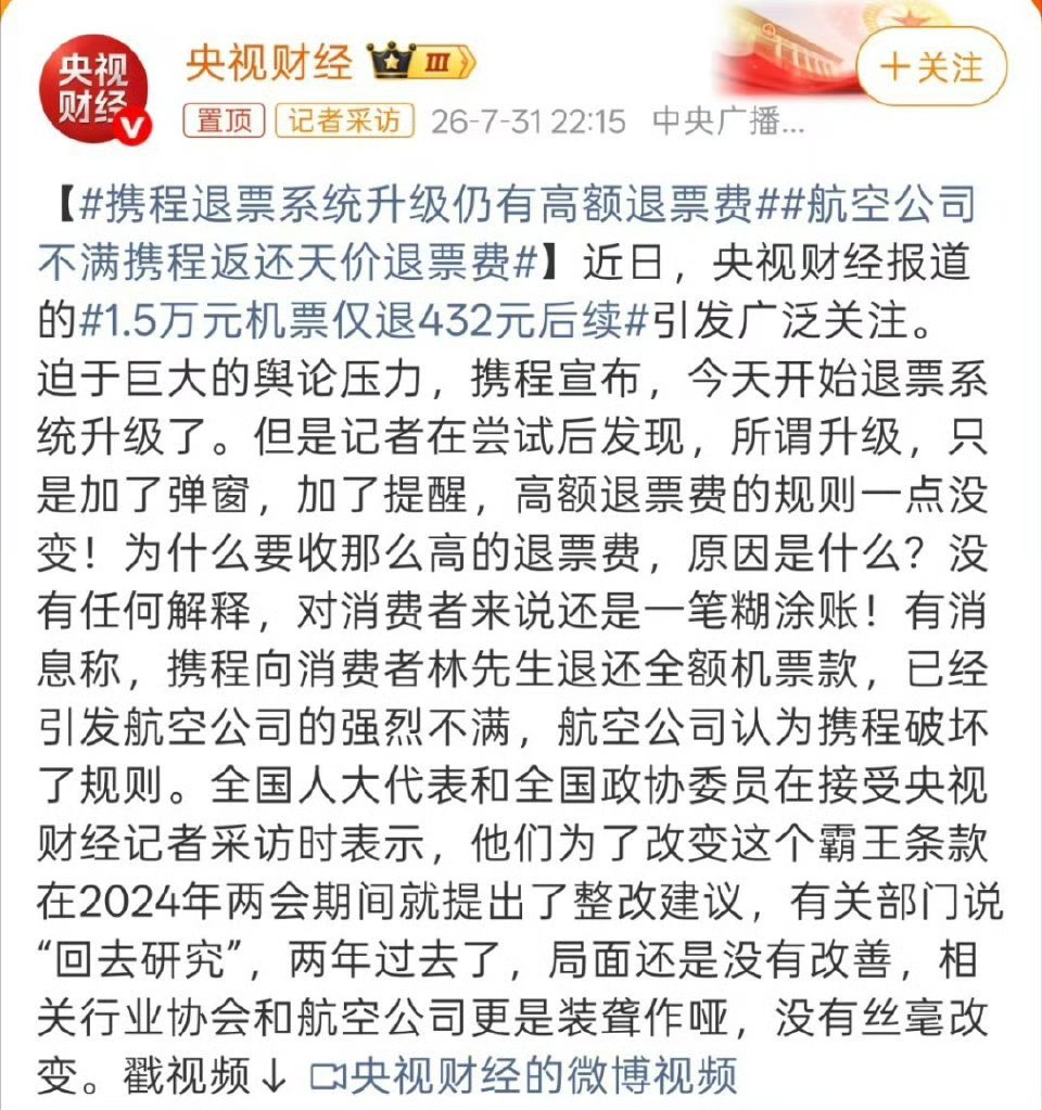 航空公司不满携程返还天价退票费携程这事干的，如果没有通过其他平台投诉，是不是就不