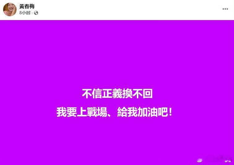 S妈昨天深夜又发文“不信正义换不回”这会儿认是大陆人了，还是我们福建的[二哈] 
