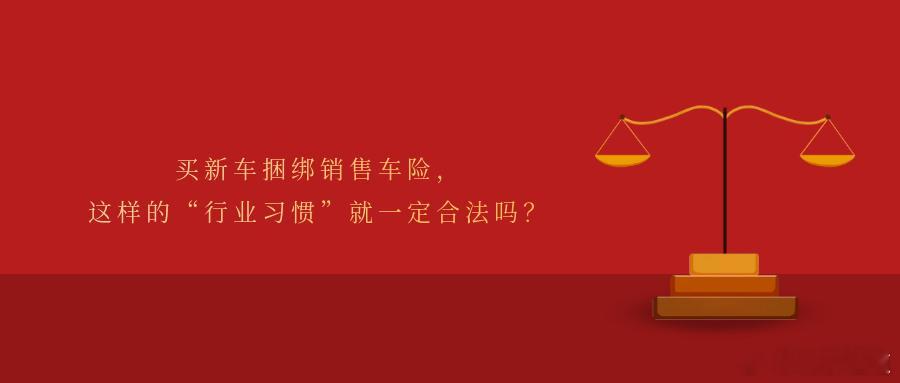 买新车捆绑销售车险，这样的“行业习惯”就一定合法吗？好不容易选到心仪的车，却被告
