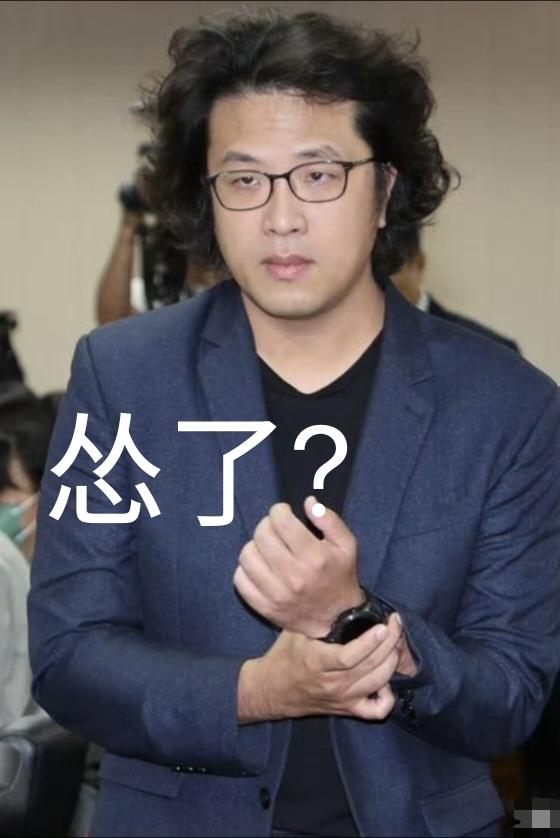 当沈伯洋被全球通缉后[灵光一闪]，开始他还在镜头前说