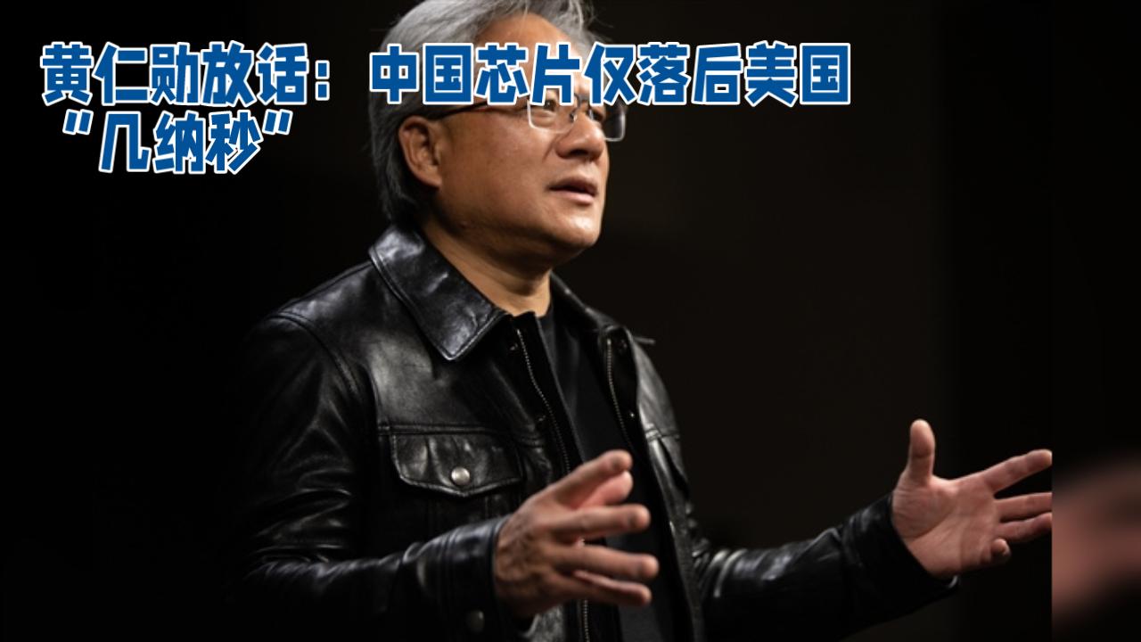 黄仁勋放话：中国芯片仅落后美国“几纳秒”！呼吁美企参与竞争，这话藏着几层意思？