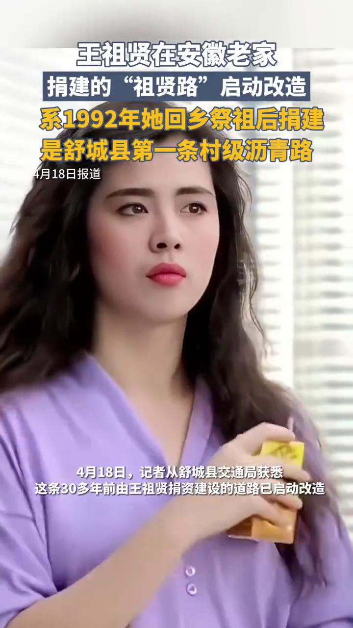 王祖贤在安徽老家捐建的"祖贤路"启动改造，系1992年她回乡祭祖后捐建，是舒城县