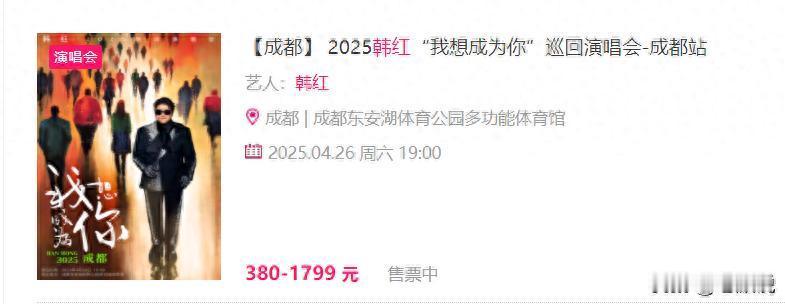 75比3？韩红成都演唱会预约人数揭晓，告诉你为啥刀郎能成神！
2025年3月14