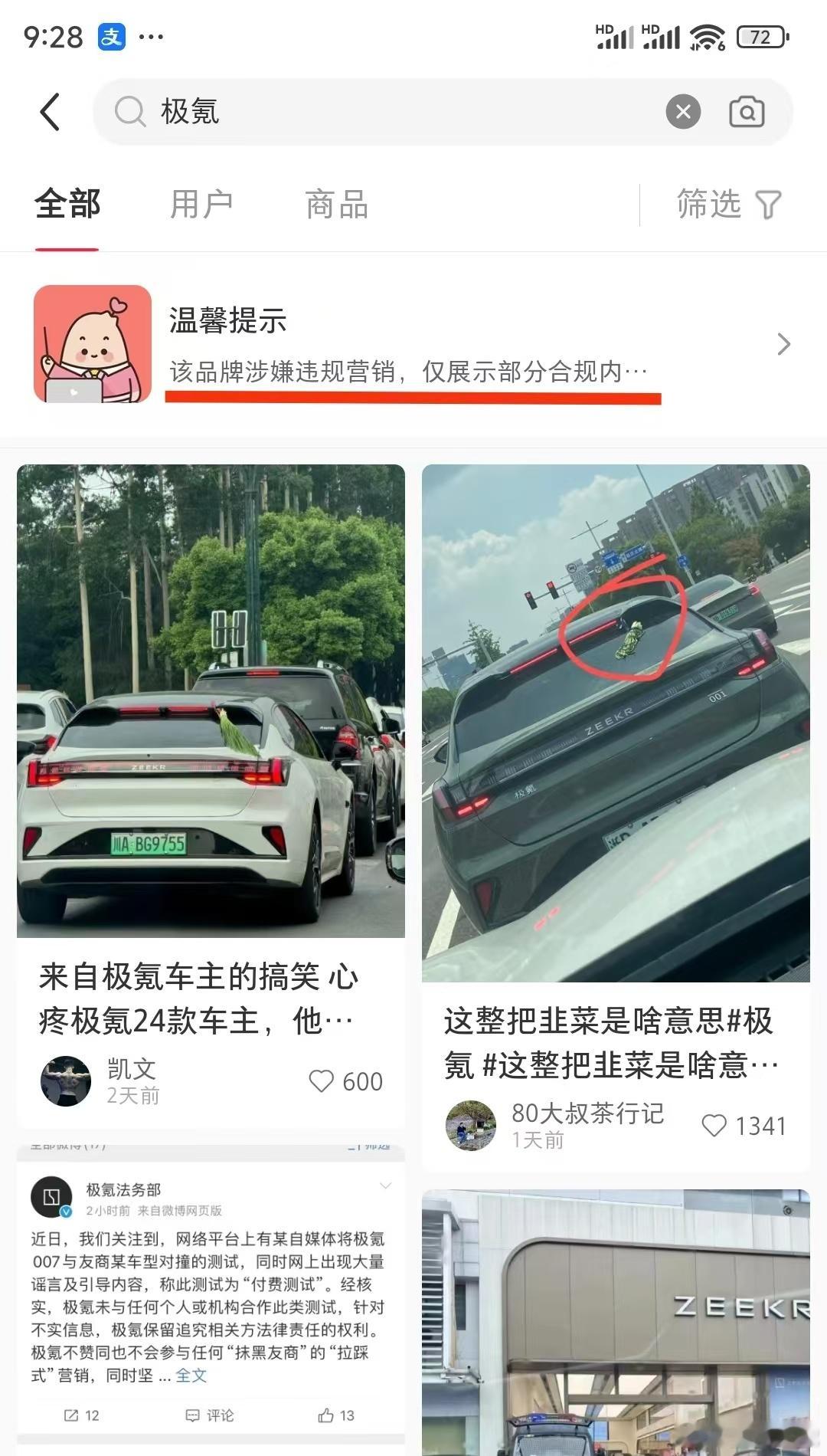 为什么我搜极氪，会提示该品牌涉嫌违规营销么？ ​​​
